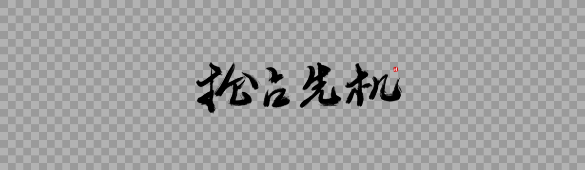 抢占先机毛笔字图片素材免费下载