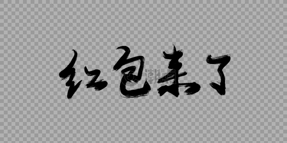 红包来了毛笔字图片素材免费下载