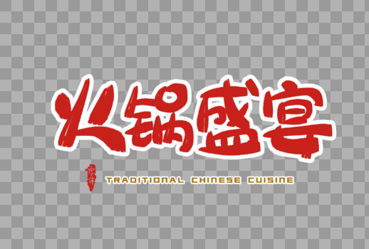 火锅盛宴字体设计图片素材免费下载