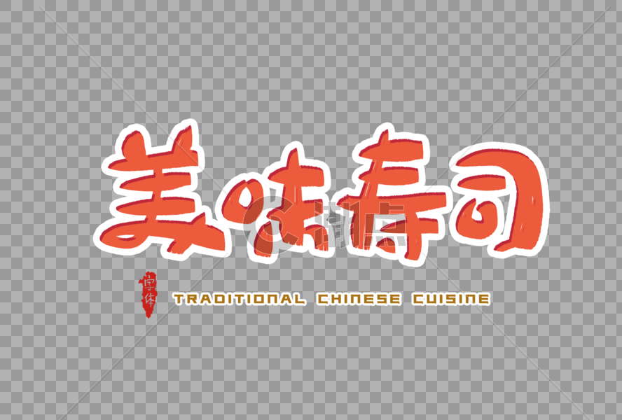 美味寿司字体设计图片素材免费下载