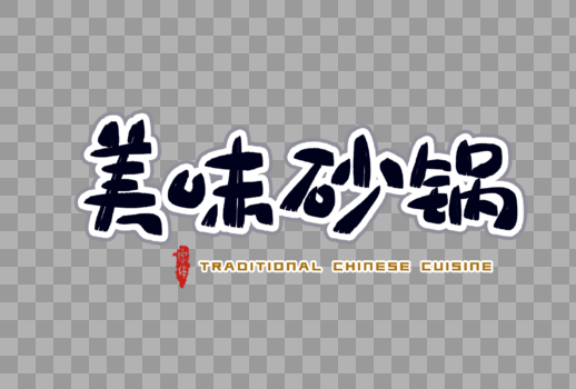 美味砂锅字体设计图片素材免费下载