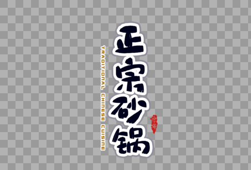 正宗砂锅字体设计图片素材免费下载