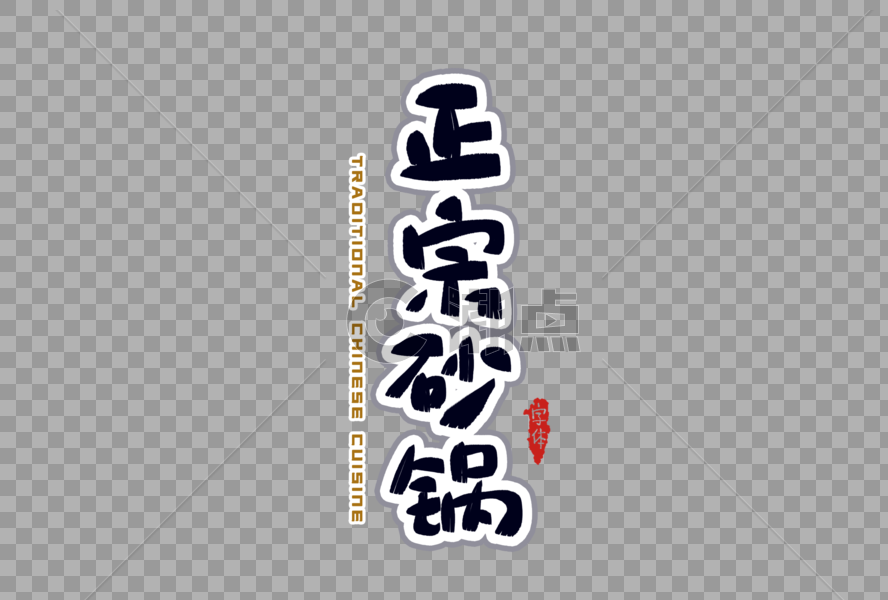 正宗砂锅字体设计图片素材免费下载