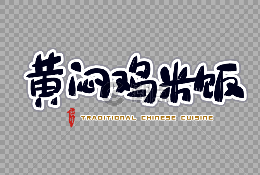 黄焖鸡米饭字体设计图片素材免费下载