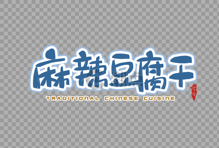 麻辣豆腐干字体设计图片素材免费下载