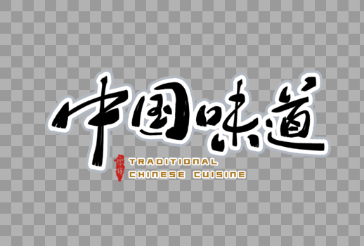 中国味道字体设计图片素材免费下载