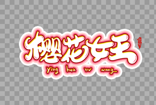 樱花女王字体设计图片素材免费下载