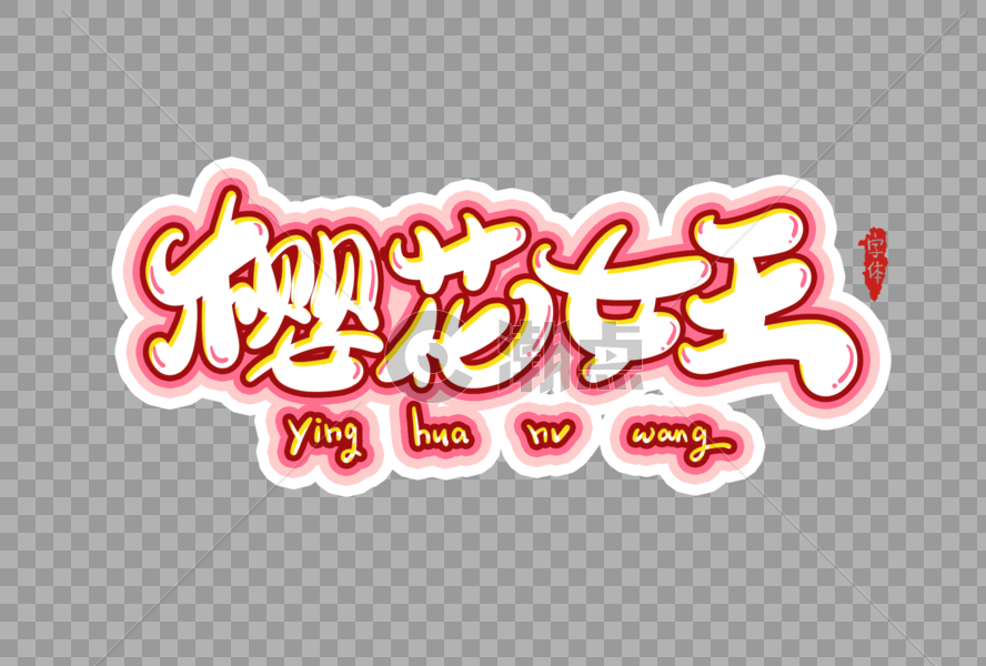 樱花女王字体设计图片素材免费下载