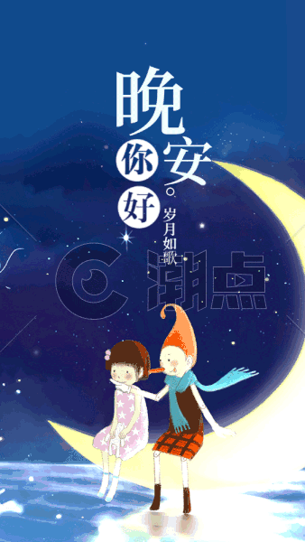 晚安你好gif动图GIF动图563*1000图片素材免费下载-编号332684-潮点视频
