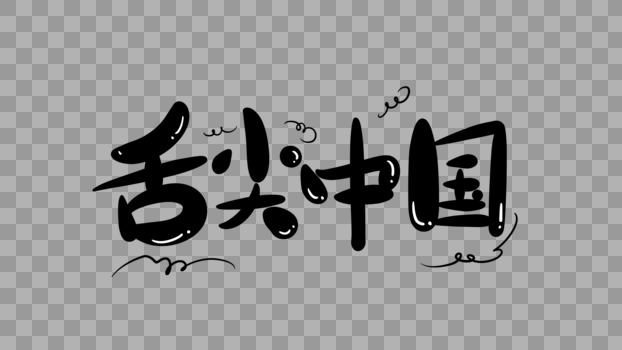 舌尖中国卡通字图片素材免费下载