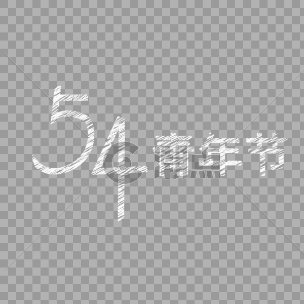 54青年节粉笔字图片素材免费下载