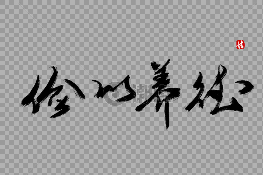 俭以养德毛笔字设计元素3000*2000图片素材免费下载-编号335057-潮点视频