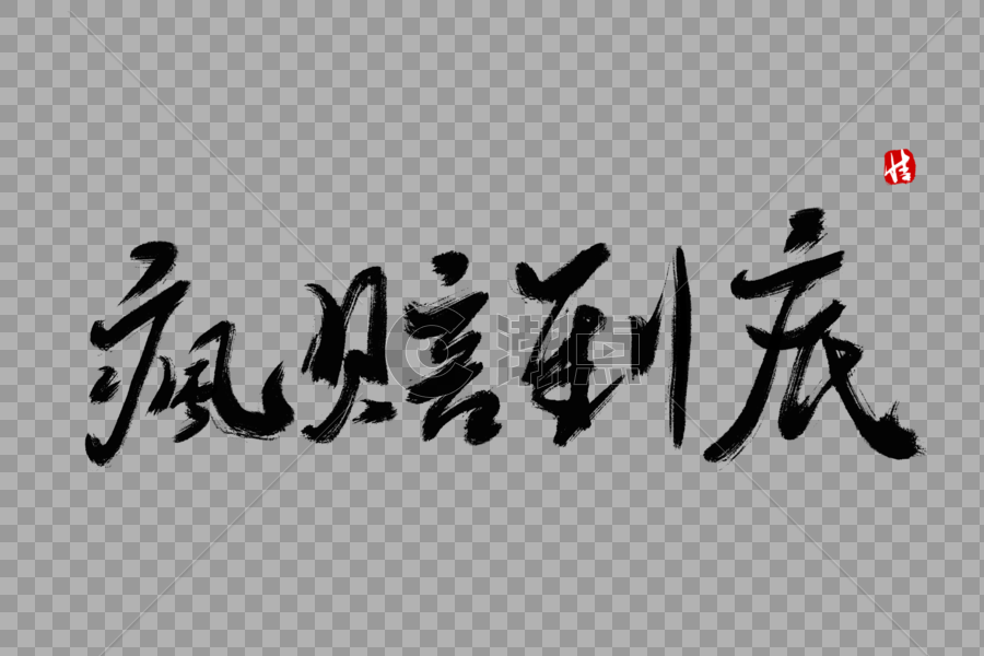 疯赔到底毛笔字图片素材免费下载