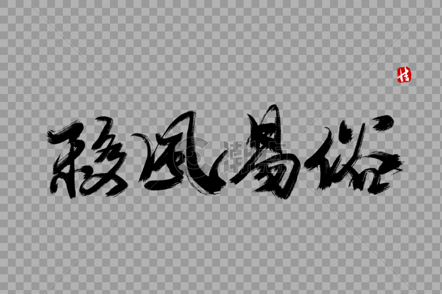 移风易俗毛笔字图片素材免费下载