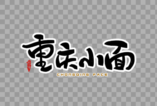 重庆小面字体设计图片素材免费下载