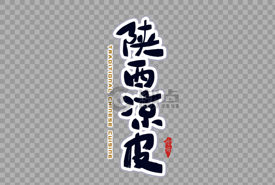 陕西凉皮字体设计图片素材免费下载
