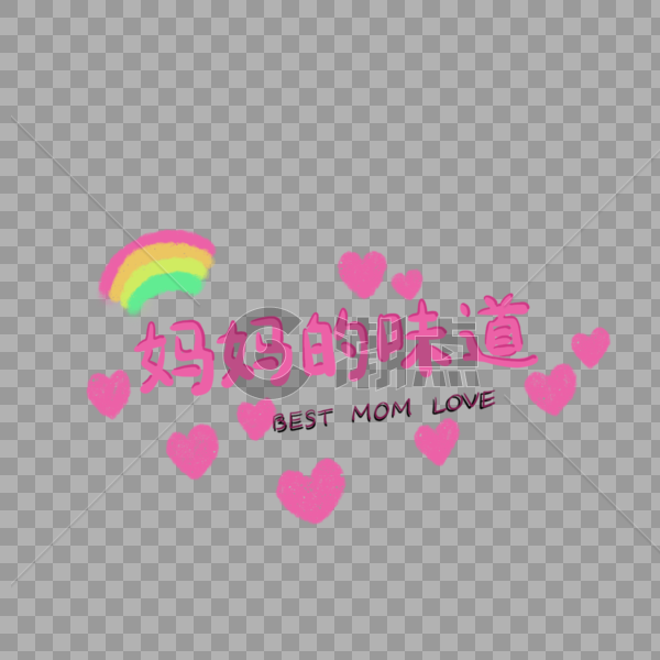 粉色爱心妈妈的味道艺术字设计图片素材免费下载