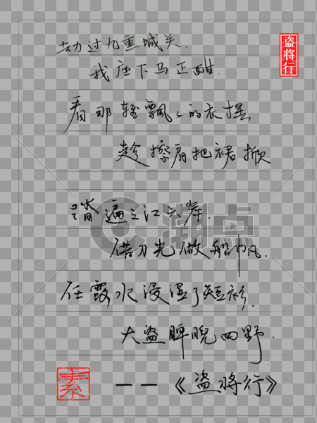 盗将行文字印章图片素材免费下载