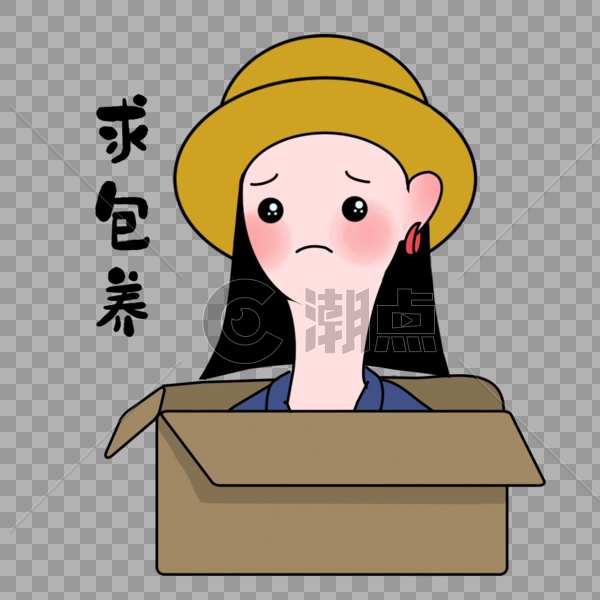 求包养表情设计元素1000*1000图片素材免费下载-编号341482-潮点视频