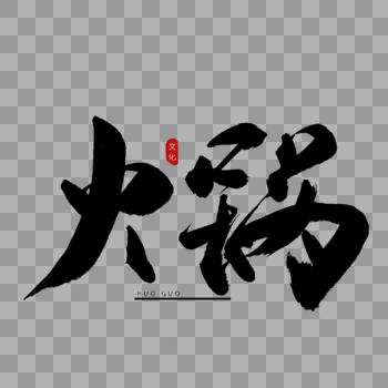 火锅书法艺术字图片素材免费下载