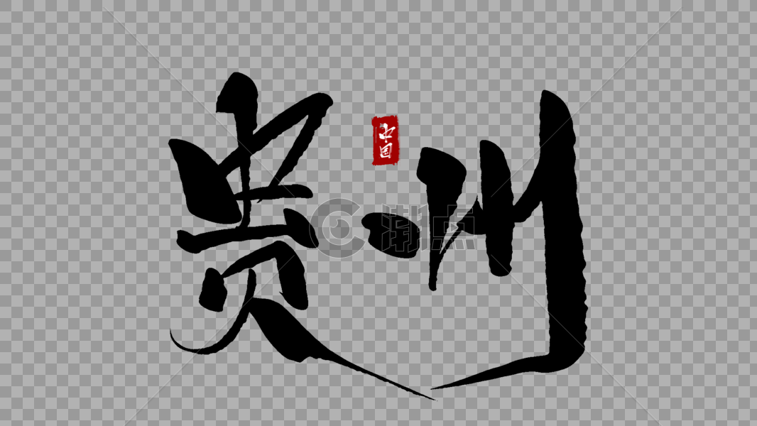 贵州毛笔字图片素材免费下载