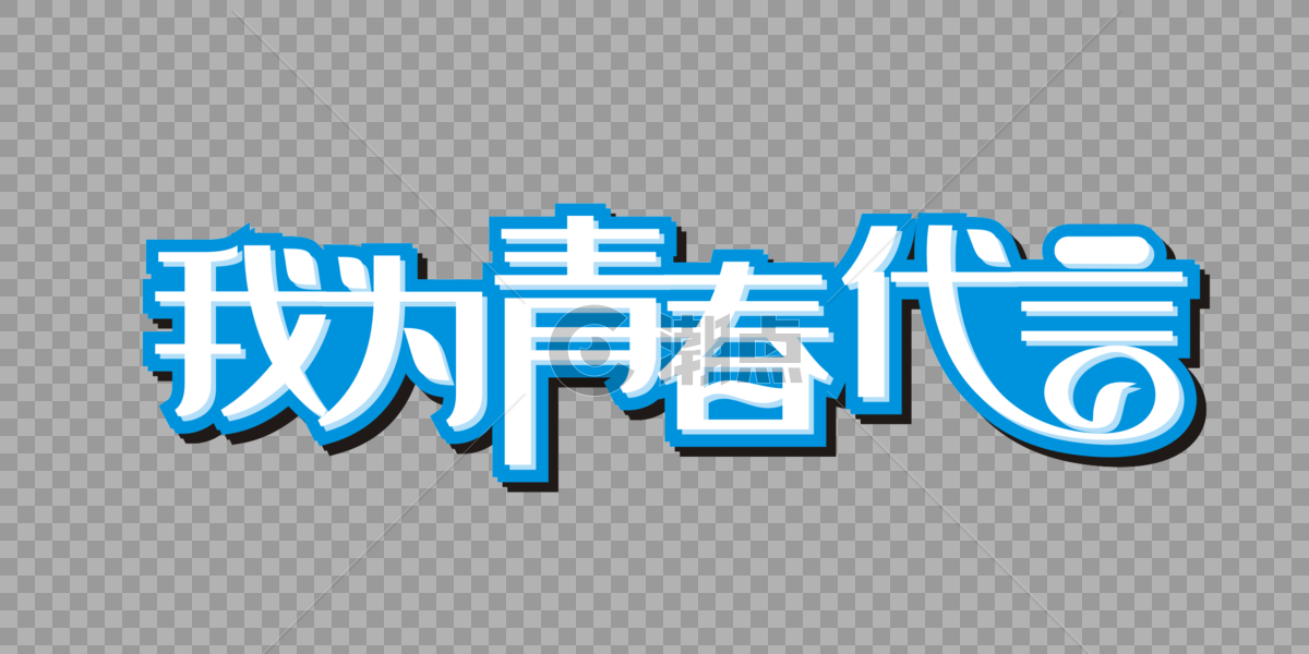 我为青春代言矢量时尚艺术字图片素材免费下载