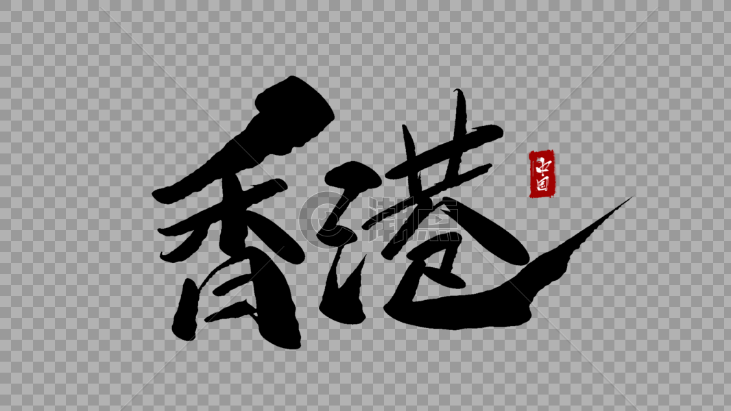 香港毛笔字图片素材免费下载