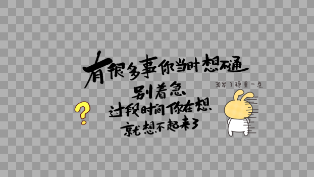 有很多事你当时想不通别着急过段时间你再想就想不起来了图片素材免费下载