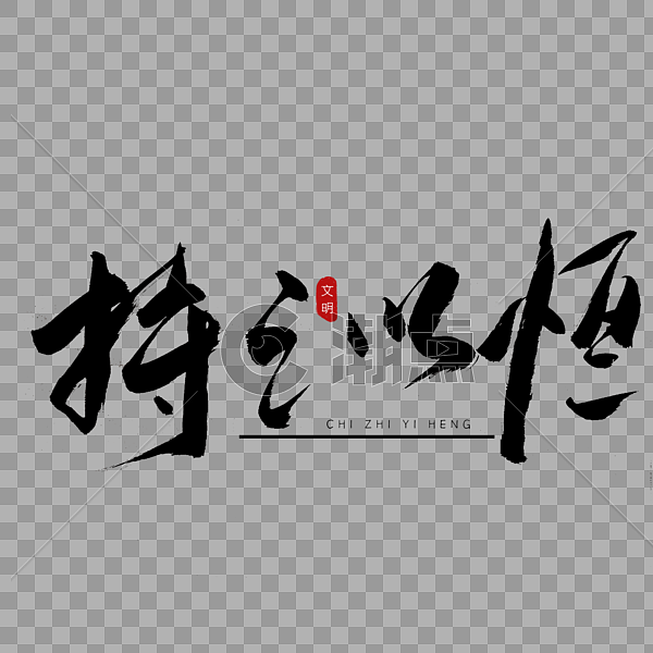 持之以恒书法艺术字设计元素2000*2000图片素材免费下载-编号343585-潮点视频