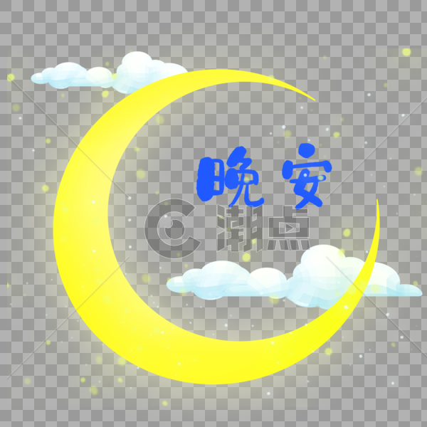 月亮晚安艺术字装饰图片素材免费下载