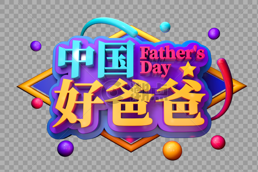 中国好爸爸创意父亲节立体字图片素材免费下载
