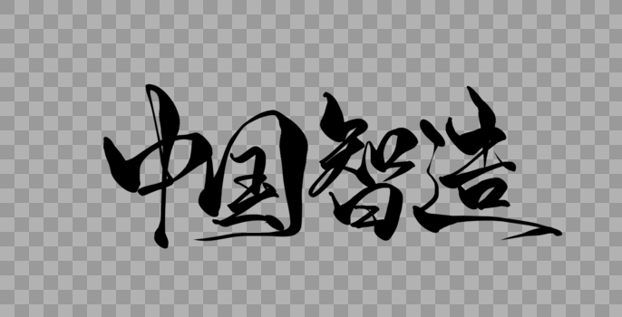 中国智造手写字图片素材免费下载