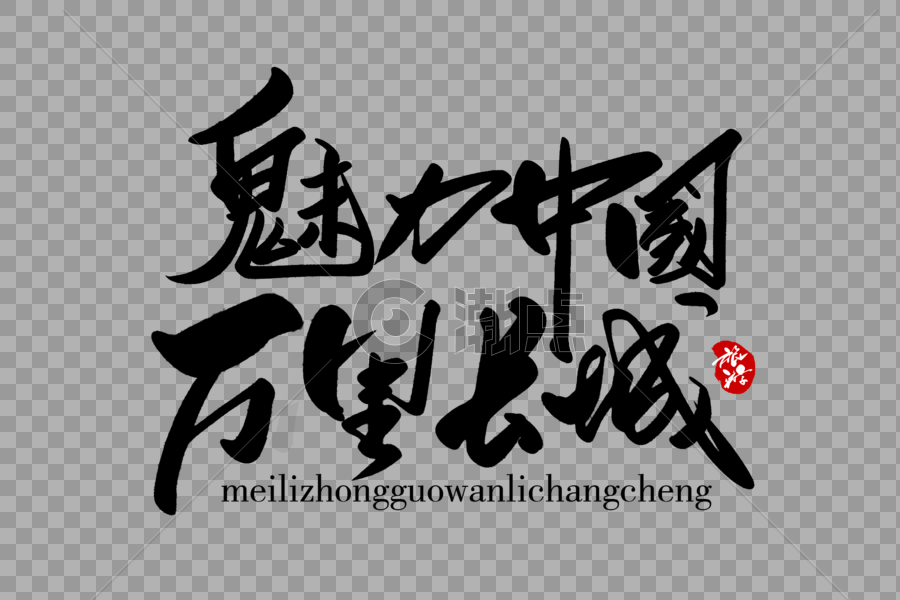 魅力中国万里长城手写字体图片素材免费下载