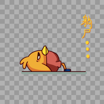 黄色鸭子躺尸表情包卡通图片素材免费下载