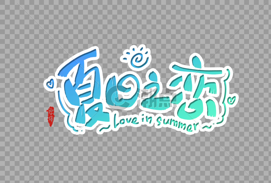 夏日之恋字体设计图片素材免费下载
