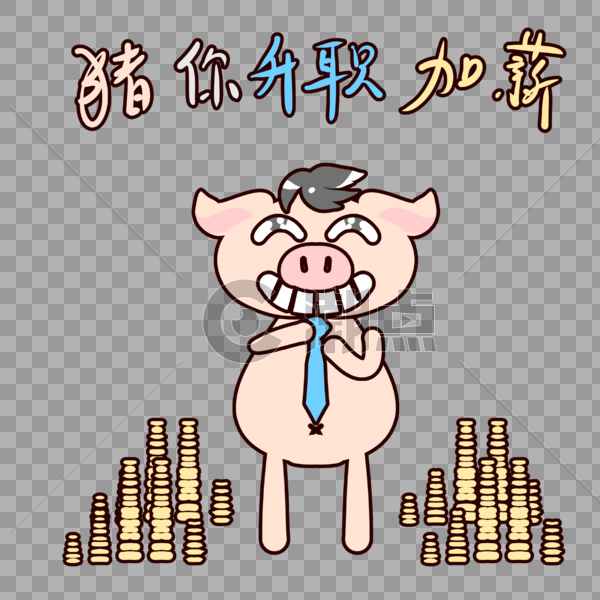 萌萌哒小猪猪表情包卡通图片素材免费下载