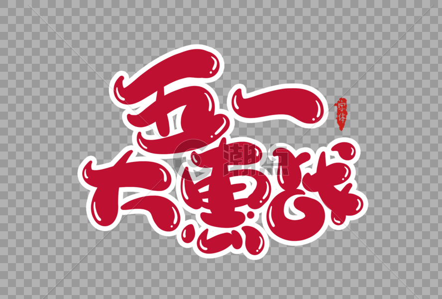 五一大惠战字体设计图片素材免费下载