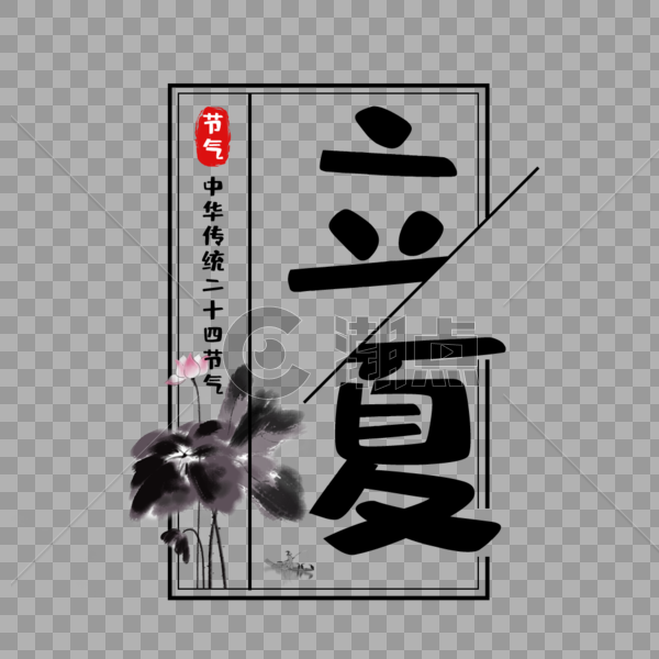 中国风传统节气立夏艺术字免抠PNG图片素材免费下载