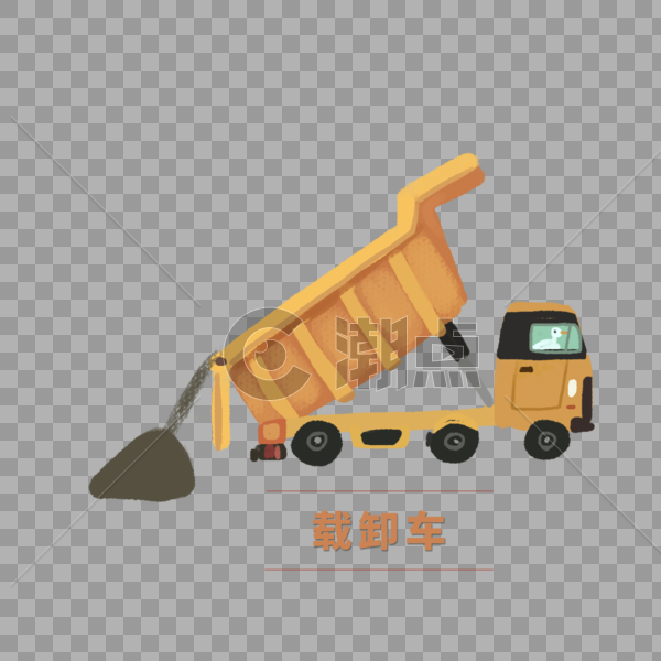 载卸车 载卸车元素 工地载卸车 车 工地素材 黄色载卸车图片素材免费下载
