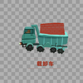 载卸车红砖装着红砖的载卸车工地车工地素材工地元素图片素材免费下载
