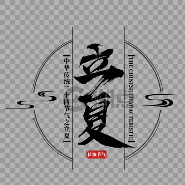 中国传统二十四节气立夏艺术字免抠PNG图片素材免费下载