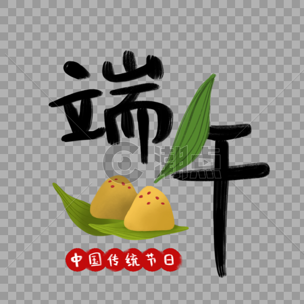 端午节传统粽子水墨字体图片素材免费下载