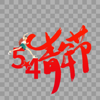 五四青春节青春创意字体图片素材免费下载