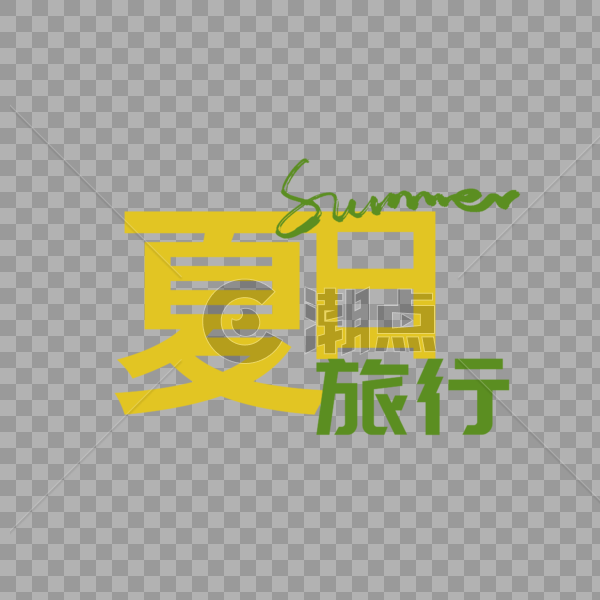 夏日旅行summer字体元素设计图片素材免费下载
