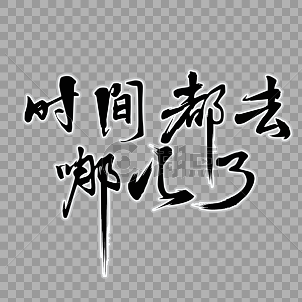 时间都去哪儿了矢量书法艺术字图片素材免费下载