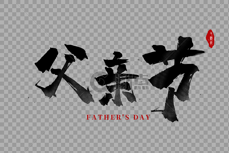 父亲节中国风手写毛笔字图片素材免费下载