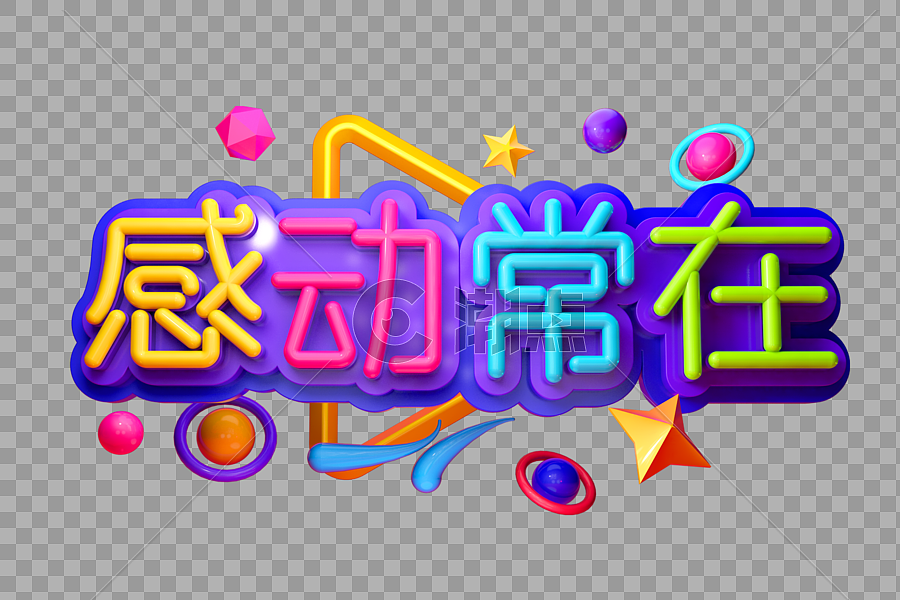 感动常在创意立体字设计元素3000*2000图片素材免费下载-编号366189-潮点视频