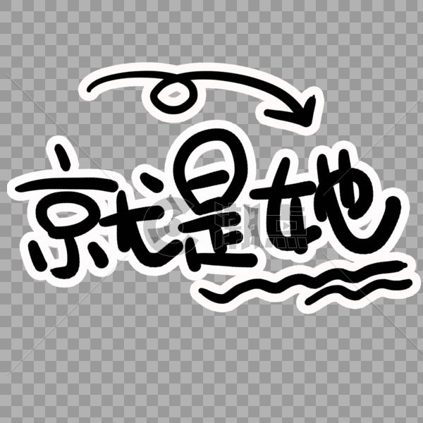 就是她艺术字设计元素2000*2000图片素材免费下载-编号366827-潮点视频