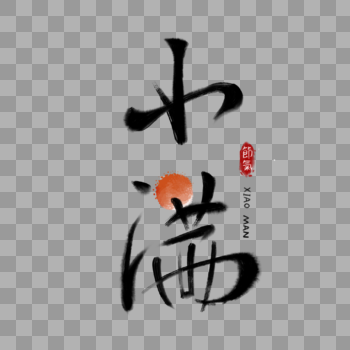 小满中国风毛笔字体图片素材免费下载