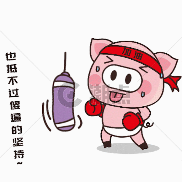 猪小胖GIFGIF动图580*580图片素材免费下载-编号370563-潮点视频